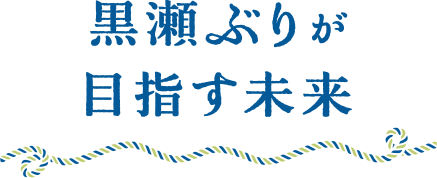 黒瀬ぶりが目指す未来