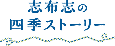 志布志の四季ストーリー