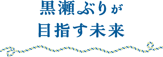 黒瀬ぶりが目指す未来