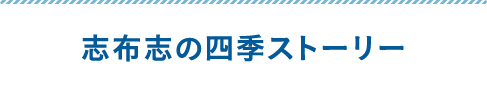 志布志の四季ストーリー