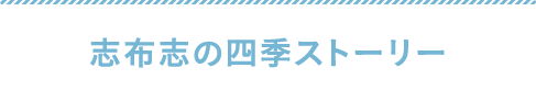 志布志の四季ストーリー