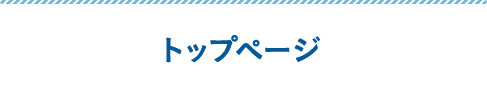 トップページ