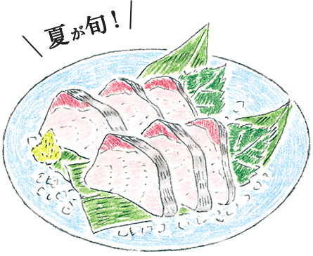 夏が旬！