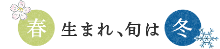 春生まれ、旬は冬