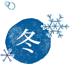 冬