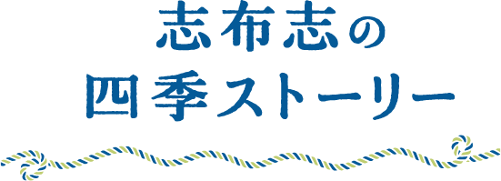 志布志の四季ストーリー