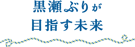 黒瀬ぶりが目指す未来