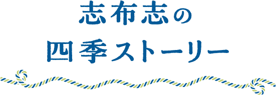 志布志の四季ストーリー