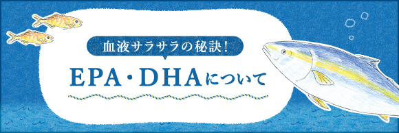 EPA・DHAについて