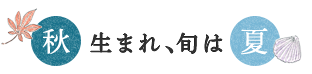 秋生まれ、旬は夏