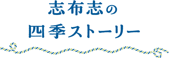 志布志の四季ストーリー